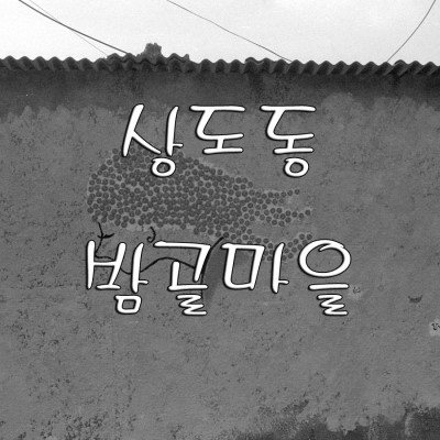 상도동 밤골마을 사진 1