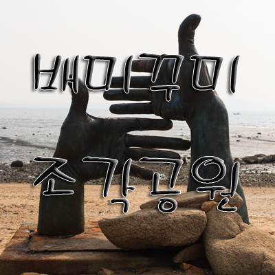 모도여행 2편: 배미꾸미 조각공원에서.. 사진 1