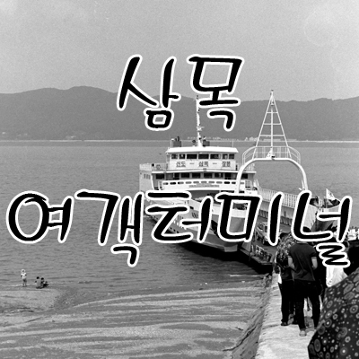 모도여행 1편: 삼목여객터미널을 향해서 사진 1