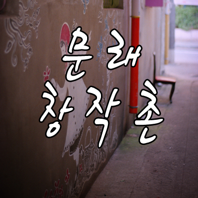 문래창작촌 사진 1