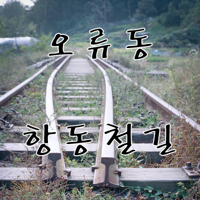오류동 항동철길(2) 사진 1