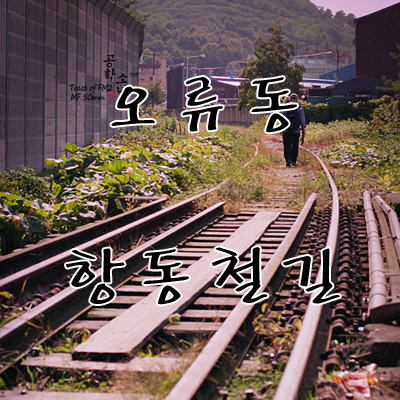 오류동 항동철길(1) 사진 1