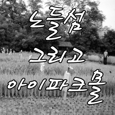 노들섬과 아이파크몰 사진 1