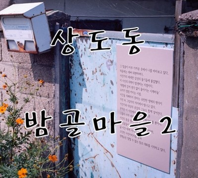 상도동 밤골마을 2 사진 1