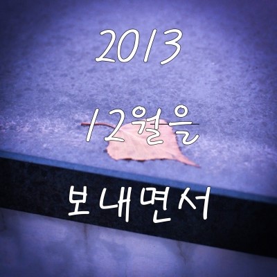 2013.12 Snap 사진 1