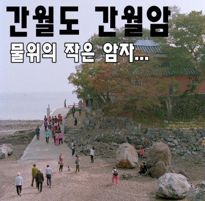 안면도가는 길목에 있는 간월도의 안월암 사진 1