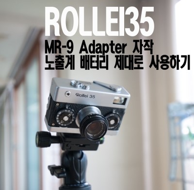 노출계 배터리 아답타 제작 (MR9 Adapter) 사진 1