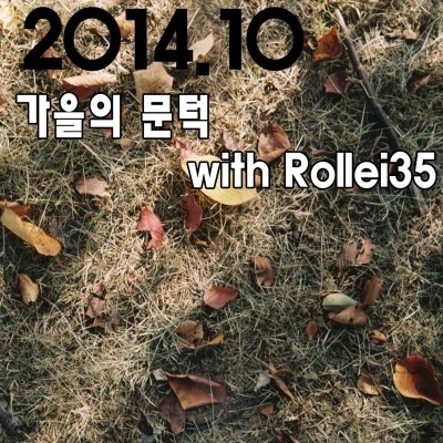 가을의 문턱