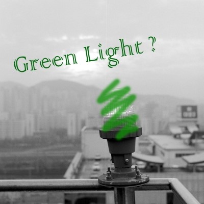 당신은 현재 그린라이트(Green light) 인가요?