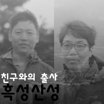 친구와의 출사여행 흑성산성 사진 1