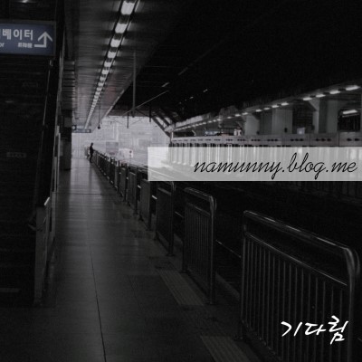 기다림  – 20150221 – 사진 1