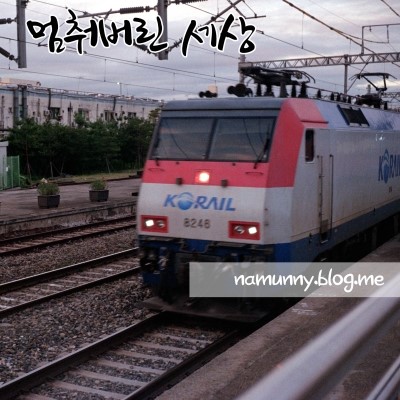 멈춰 버린 세상  – 20150805 – 사진 1