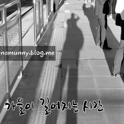 가을이 길어지는 시간 사진 1