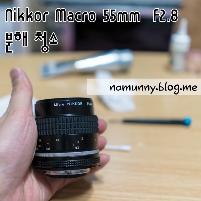 (렌즈클리닝) Nikkor-Macro MF 55mm F2.8 Ai-s / 분해 청소