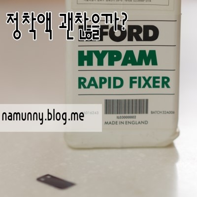 정착액(Rapid fixer) 수명 Check Tip