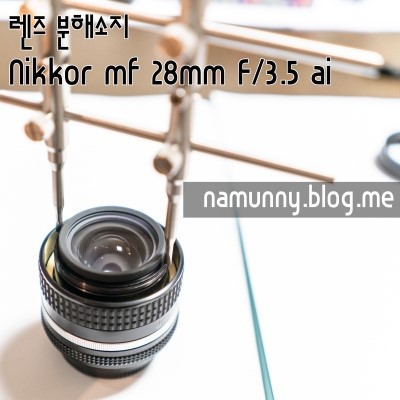 (렌즈클리닝) Nikkor MF 28mm F3.5 / 오버홀