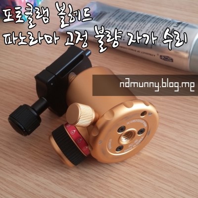 포토클램 볼헤드 파노라마 고정 불량 자가 수리
