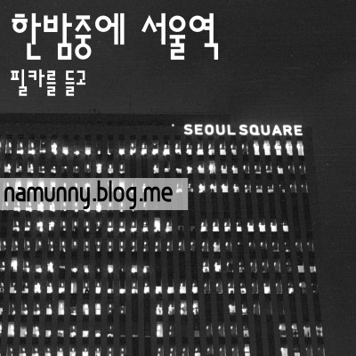 한밤중에 서울역 사진 1