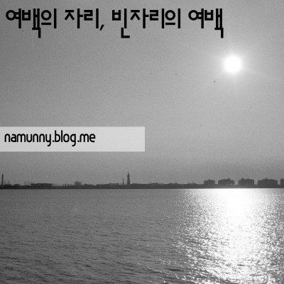 여백의 자리, 빈자리의 여백 사진 1