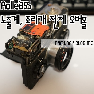 [Rollei35S] 조리개, 노출계 등 전체 오버홀