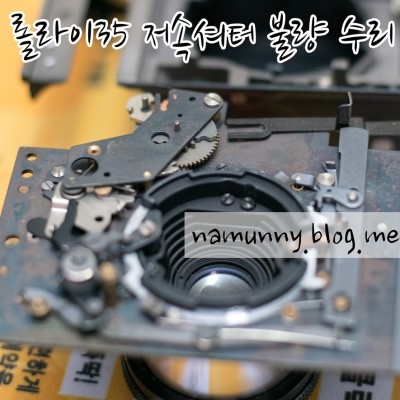[Rollei35] 저속 셔터 불량 수리