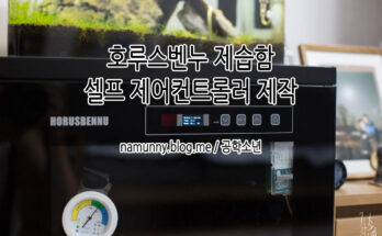 고장 난 호루스벤누 제습함, 자작 컨트롤러 제작