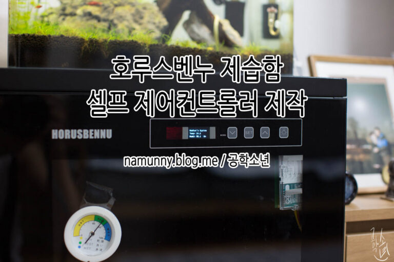 고장 난 호루스벤누 제습함, 자작 컨트롤러 제작