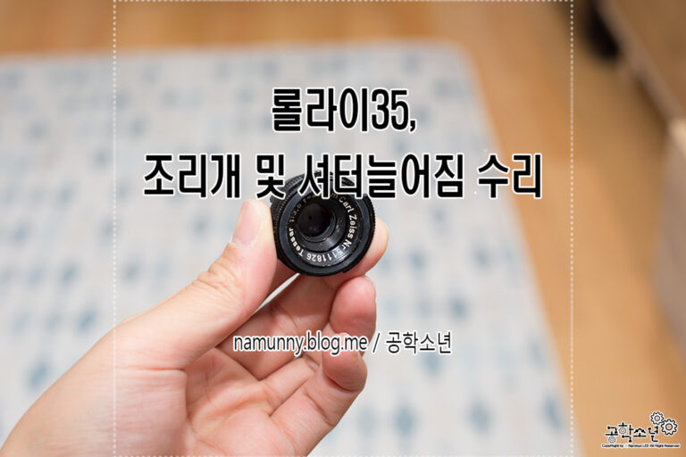 롤라이35, 조리개 및 셔터늘어짐 수리 (Jay님 Rollei35)