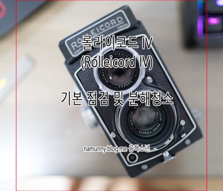Rolleicord IV (롤라이코드) 소개 및 오버홀