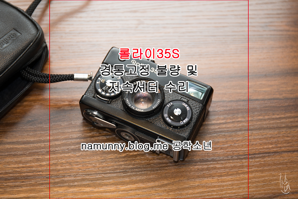 롤라이35S, 경통 고정 불량 및 저속 셔터 수리 (필름 카메라 수리)