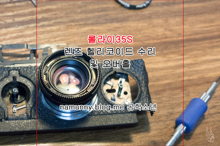 롤라이35S, 렌즈 헬리코이드 수리 및 오버홀 (필름 카메라 수리)