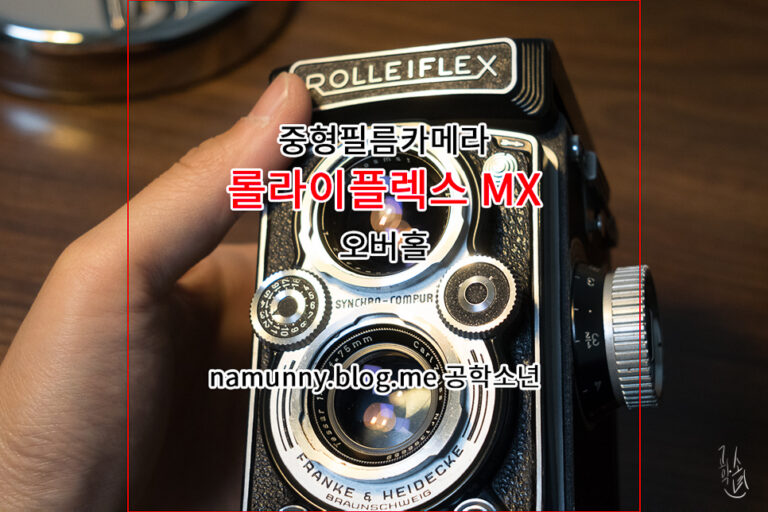 Rolleiflex 3.5 MX EVS (롤라이플렉스) 렌즈 클리닝 및 수리 오버홀