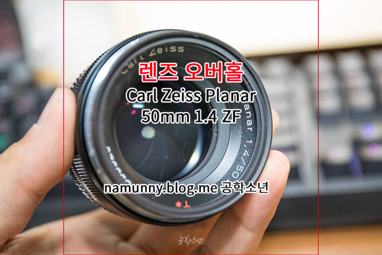 (렌즈클리닝) Carl Zeiss Planar 50mm F1.4 ZF / 곰팡이·포그 제거