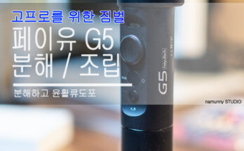 페이유 G5 분해 조립, 고프로를 위한 짐벌