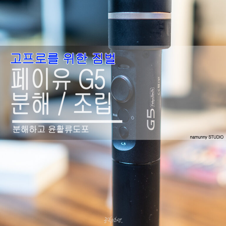 페이유 G5 분해 조립, 고프로를 위한 짐벌