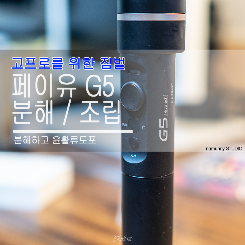 페이유 G5 분해 조립, 고프로를 위한 짐벌