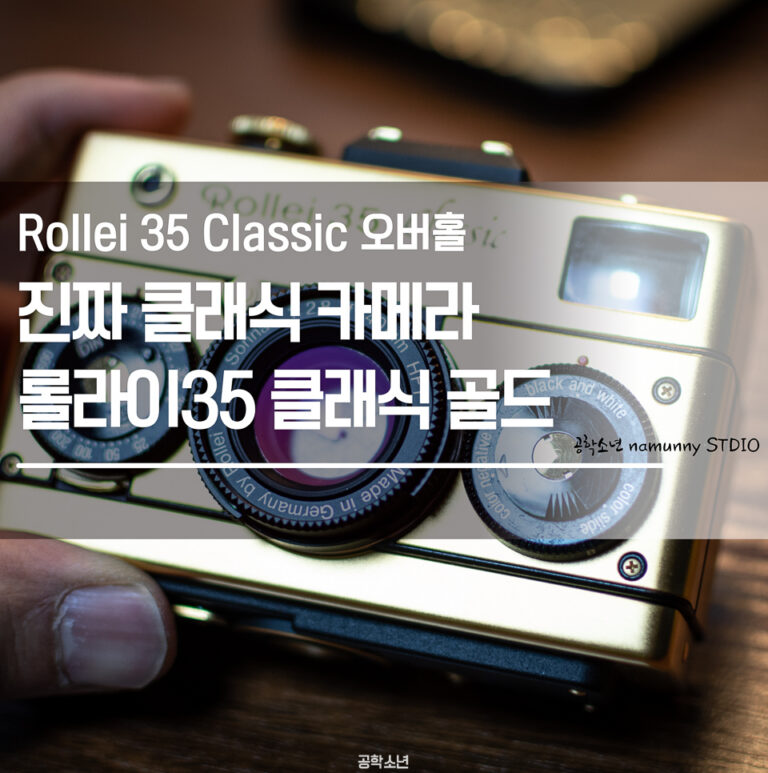 롤라이35 클래식 골드 오버홀 (Rollei35 Classic Gold)
