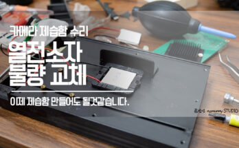 카메라 제습함 고장으로 열전소자 자가 교체 (TEC1-07104)