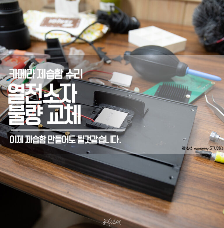 카메라 제습함 고장으로 열전소자 자가 교체 (TEC1-07104)