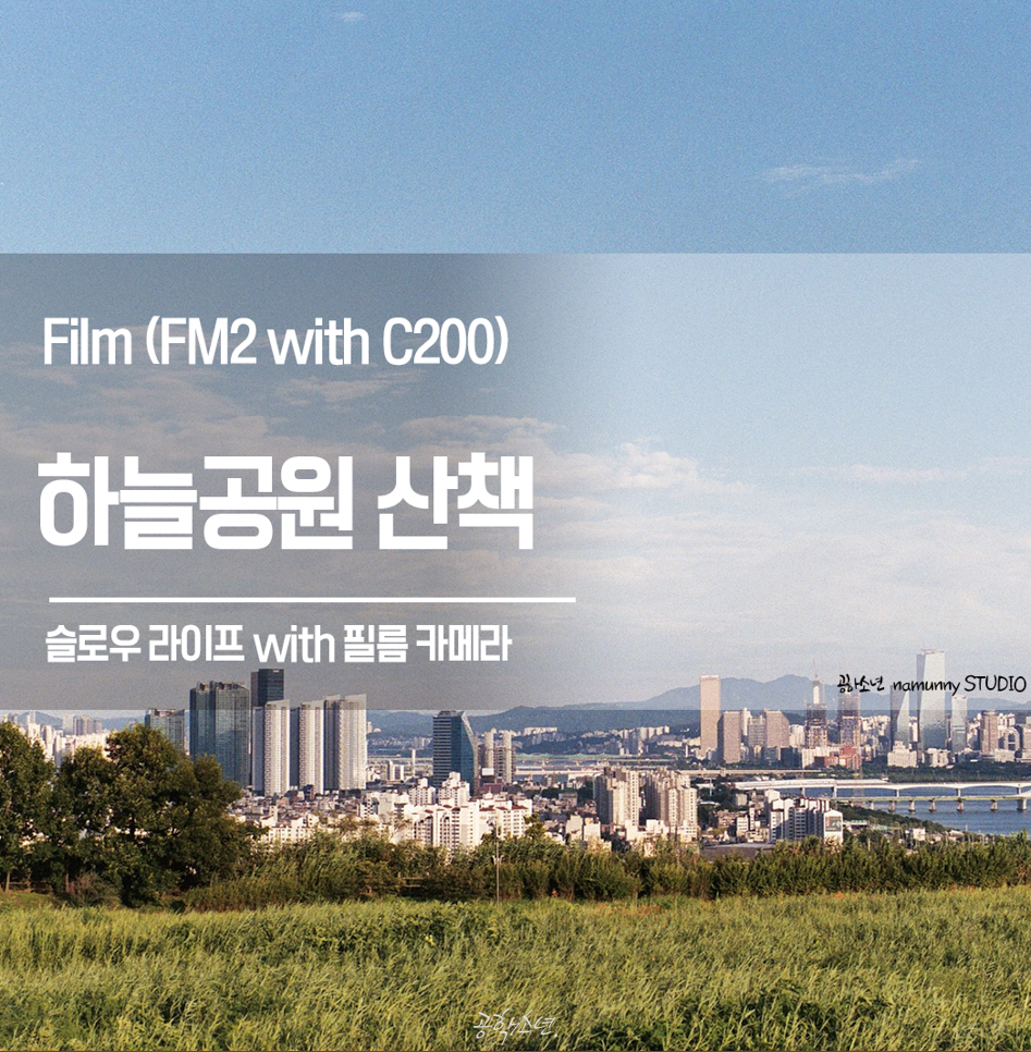 하늘공원 산책 / 슬로라이프 사진 1