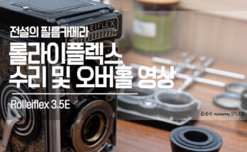 Rolleiflex 3.5E (롤라이플렉스) 수리 및 오버홀 영상
