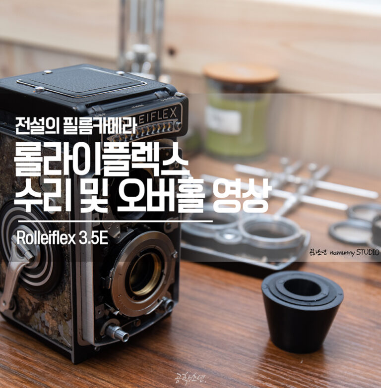 Rolleiflex 3.5E (롤라이플렉스) 수리 및 오버홀 영상