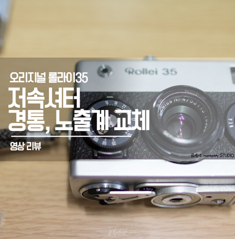 Rollei35(롤라이35) 저속 셔터, 경통 빛샘, 노출계 교체 영상