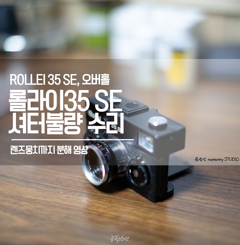 필름카메라, 롤라이35 SE 셔터 불량 수리 영상