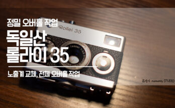 독일산 롤라이35 오버홀 후 필름 테스트