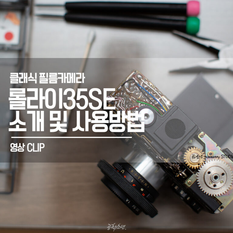 클래식 필름카메라, 롤라이35SE 소개 및 사용방법