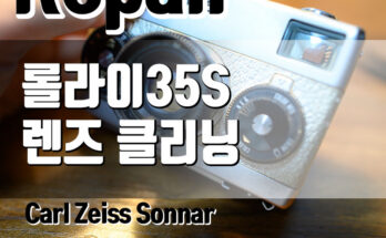 Rollei35S(롤라이35S) 렌즈 녹/ 곰팡이 제거
