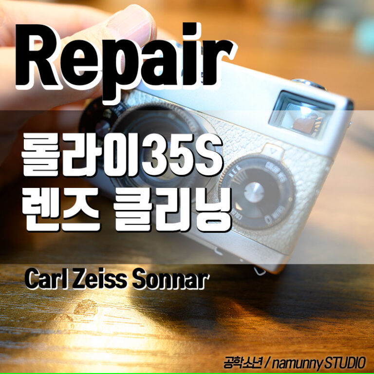 Rollei35S(롤라이35S) 렌즈 녹/ 곰팡이 제거