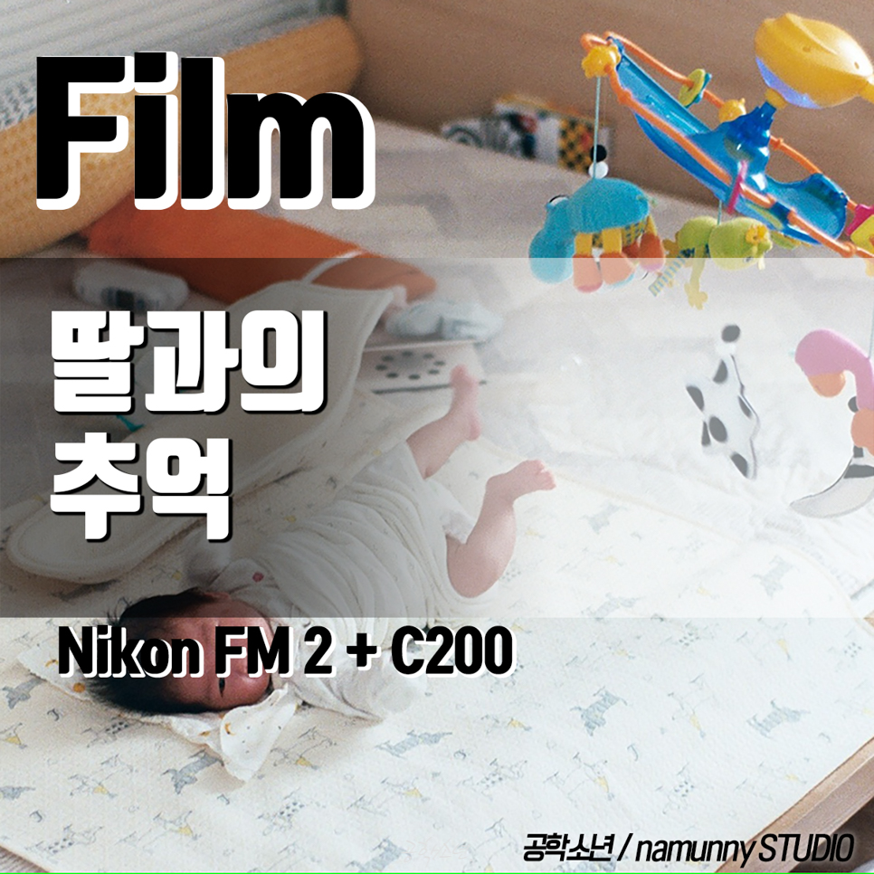딸과의 추억 (후지필름 C200) 사진 1