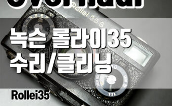 Rollei35(롤라이35) 녹슨 롤라이35 수리/클리닝